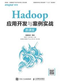 Hadoop应用开发与案例实战（慕课版）