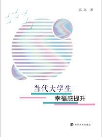 当代大学生幸福感提升