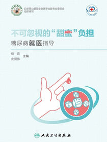 不可忽视的甜蜜负担：糖尿病就医指导