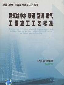 建筑·路桥·市政工程施工工艺标准 建筑给排水 暖通 空调 燃气工程施工工艺标准