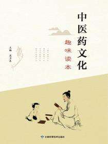 中医药文化趣味读本