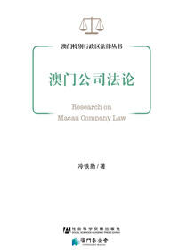 澳门公司法论