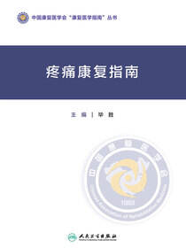疼痛康复指南