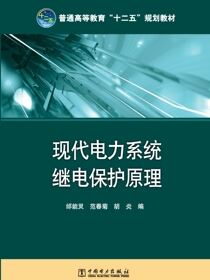 现代电力系统继电保护原理