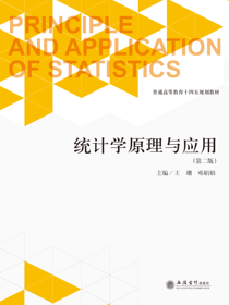 统计学原理与应用（第二版）