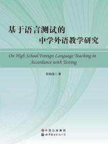 基于语言测试的中学外语教学研究