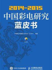 2014-2015中国彩电研究蓝皮书