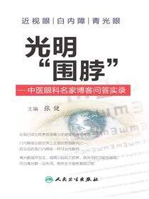 光明“围脖”——中医眼科名家博客问答实录