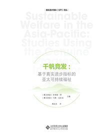 千帆竞发.真实进步指标（GPI）译丛
