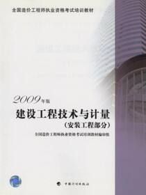 建设工程技术与计量：2009年版.安装工程部分