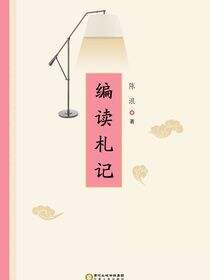 编读札记