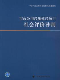 市政公用设施建设项目社会评价导则