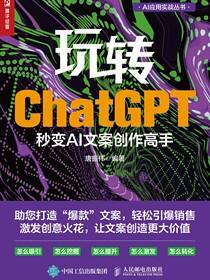 玩转ChatGPT：秒变AI文案创作高手