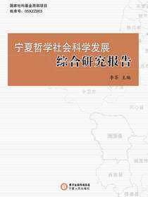 宁夏哲学社会科学发展综合研究报告