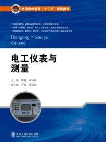 电工仪表与测量
