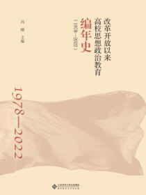 改革开放以来高校思想政治教育编年史