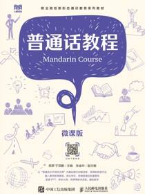普通话教程（微课版）