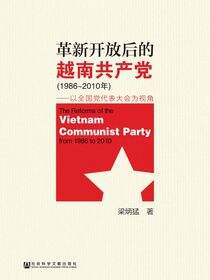 革新开放后的越南共产党（1986～2010年）：以全国党代表大会为视角