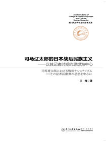 司马辽太郎的日本战后民族主义