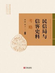 民信局与信客史料考略