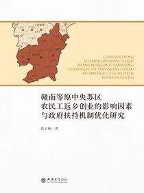 赣南等原中央苏区农民工返乡创业的影响因素与政府扶持机制优化研究
