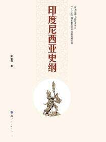 印度尼西亚史纲