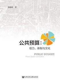 公共预算：权力、体制与文化