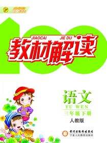 教材解读：人教版.语文.三年级.下册