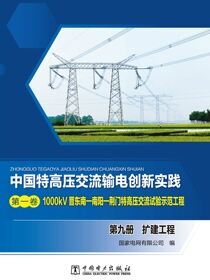 1000kV晋东南—南阳—荆门特高压交流试验示范工程.第九册