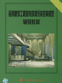 民用建筑工程室内环境污染控制规范辅导教材
