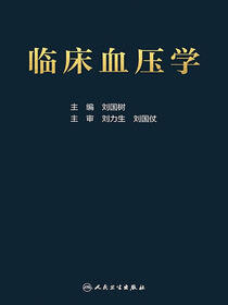 临床血压学