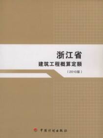 江省建筑工程概算定额（2010版）