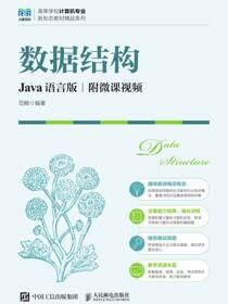 数据结构（Java语言版 附微课视频）