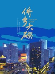 侨乡大碶