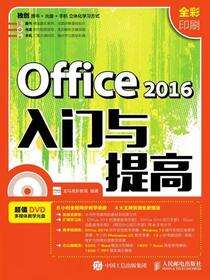 Office 2016入门与提高