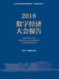 2018数字经济大会报告