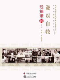谦以自牧：经福谦传