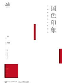 国色印象：中国传统色搭配指南