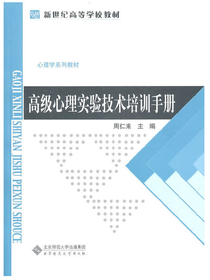 高级心理实验技术培训手册