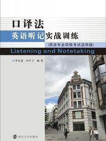 口译法英语听记实战训练