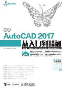 新编AutoCAD 2017从入门到精通