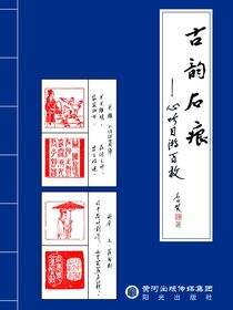 古韵石痕：心吟目游百枚