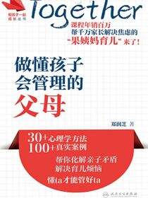 和孩子一起成长丛书：做懂孩子、会管理的父母