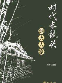 时代长镜头.烟火人家