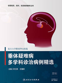 复旦大学附属华山医院垂体疑难病多学科诊治病例精选