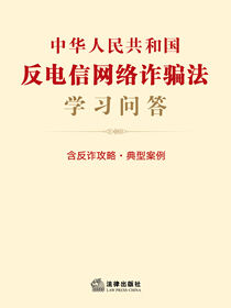 中华人民共和国反电信网络诈骗法学习问答