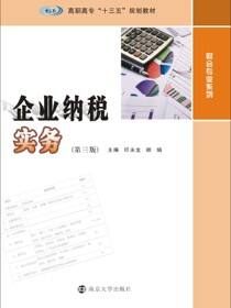 企业纳税实务