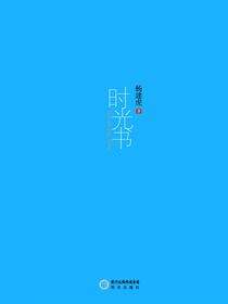 时光书
