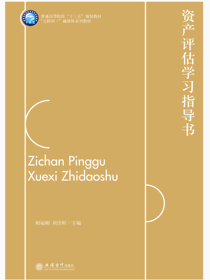 资产评估学习指导书
