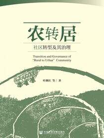 农转居社区转型及其治理